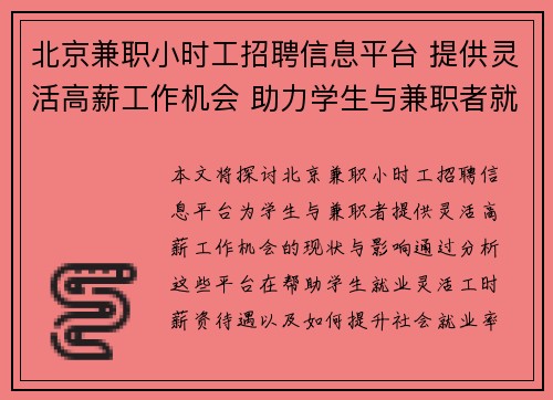 北京兼职小时工招聘信息平台 提供灵活高薪工作机会 助力学生与兼职者就业
