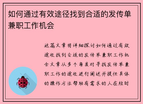 如何通过有效途径找到合适的发传单兼职工作机会