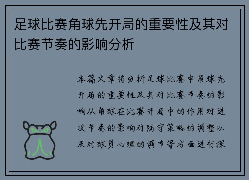 足球比赛角球先开局的重要性及其对比赛节奏的影响分析