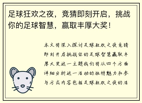 足球狂欢之夜，竞猜即刻开启，挑战你的足球智慧，赢取丰厚大奖！