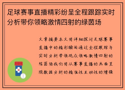 足球赛事直播精彩纷呈全程跟踪实时分析带你领略激情四射的绿茵场