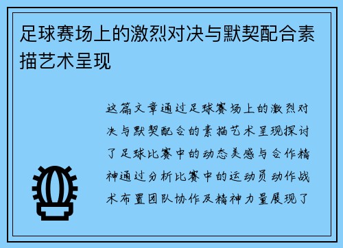 足球赛场上的激烈对决与默契配合素描艺术呈现