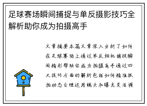足球赛场瞬间捕捉与单反摄影技巧全解析助你成为拍摄高手