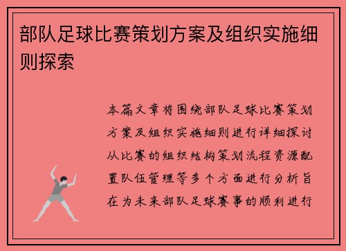 部队足球比赛策划方案及组织实施细则探索