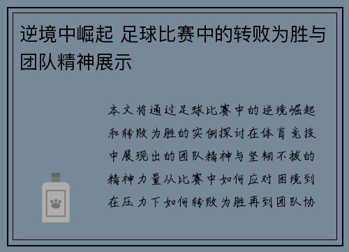 逆境中崛起 足球比赛中的转败为胜与团队精神展示