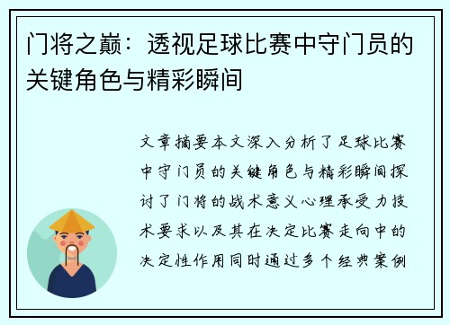 门将之巅：透视足球比赛中守门员的关键角色与精彩瞬间