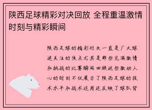 陕西足球精彩对决回放 全程重温激情时刻与精彩瞬间