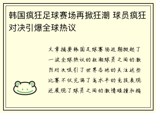韩国疯狂足球赛场再掀狂潮 球员疯狂对决引爆全球热议