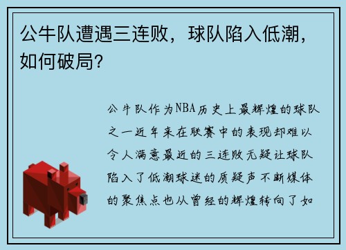公牛队遭遇三连败，球队陷入低潮，如何破局？