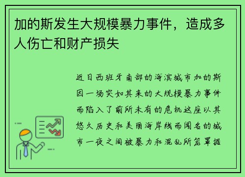 加的斯发生大规模暴力事件，造成多人伤亡和财产损失