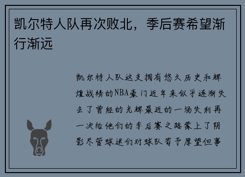 凯尔特人队再次败北，季后赛希望渐行渐远