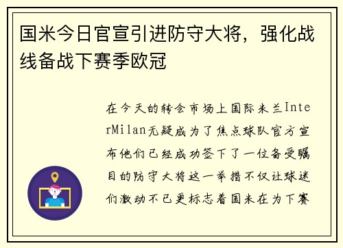 国米今日官宣引进防守大将，强化战线备战下赛季欧冠