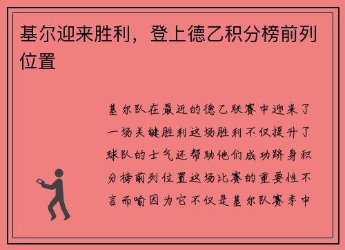 基尔迎来胜利，登上德乙积分榜前列位置