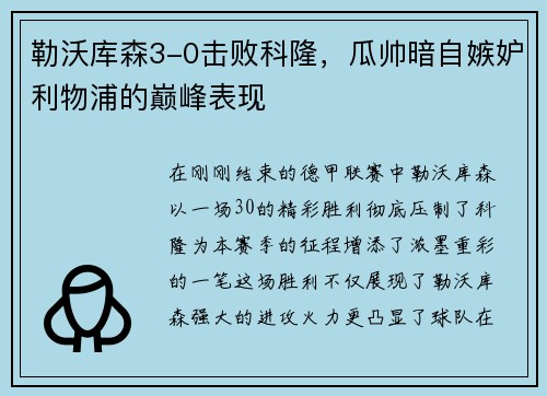 勒沃库森3-0击败科隆，瓜帅暗自嫉妒利物浦的巅峰表现