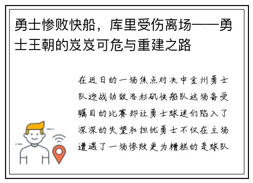 勇士惨败快船，库里受伤离场——勇士王朝的岌岌可危与重建之路