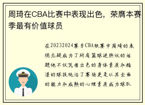 周琦在CBA比赛中表现出色，荣膺本赛季最有价值球员