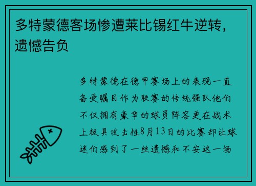 多特蒙德客场惨遭莱比锡红牛逆转，遗憾告负