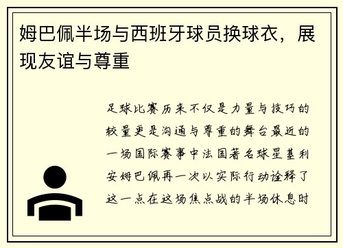 姆巴佩半场与西班牙球员换球衣，展现友谊与尊重