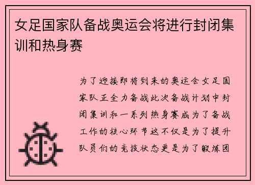 女足国家队备战奥运会将进行封闭集训和热身赛