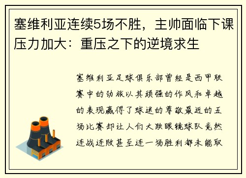 塞维利亚连续5场不胜，主帅面临下课压力加大：重压之下的逆境求生