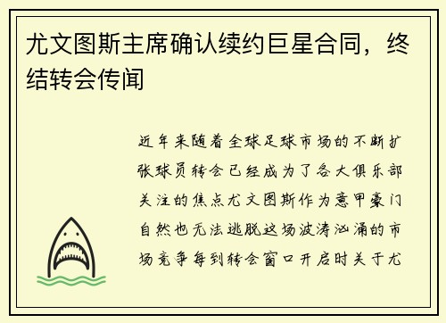 尤文图斯主席确认续约巨星合同，终结转会传闻
