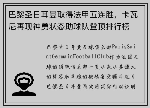 巴黎圣日耳曼取得法甲五连胜，卡瓦尼再现神勇状态助球队登顶排行榜