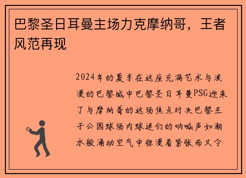 巴黎圣日耳曼主场力克摩纳哥，王者风范再现