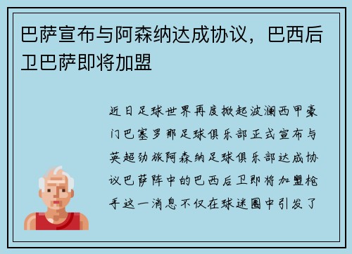巴萨宣布与阿森纳达成协议，巴西后卫巴萨即将加盟