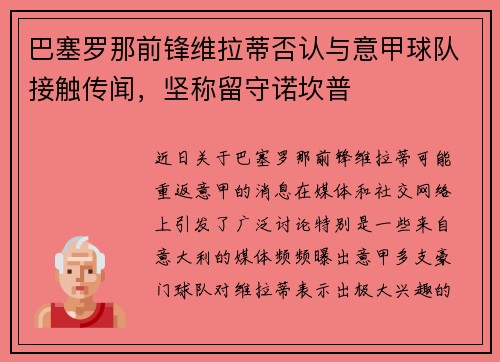 巴塞罗那前锋维拉蒂否认与意甲球队接触传闻，坚称留守诺坎普