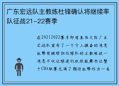 广东宏远队主教练杜锋确认将继续率队征战21-22赛季
