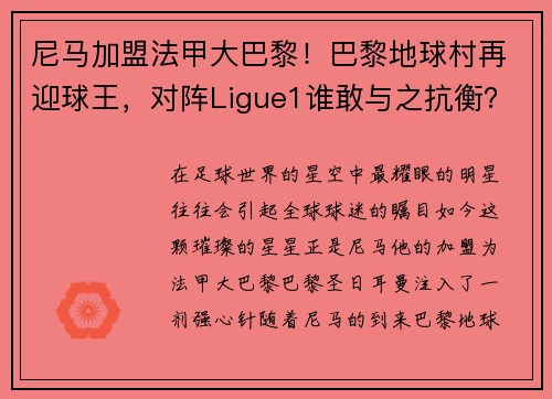 尼马加盟法甲大巴黎！巴黎地球村再迎球王，对阵Ligue1谁敢与之抗衡？
