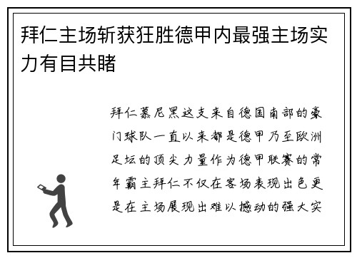 拜仁主场斩获狂胜德甲内最强主场实力有目共睹