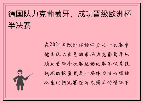 德国队力克葡萄牙，成功晋级欧洲杯半决赛
