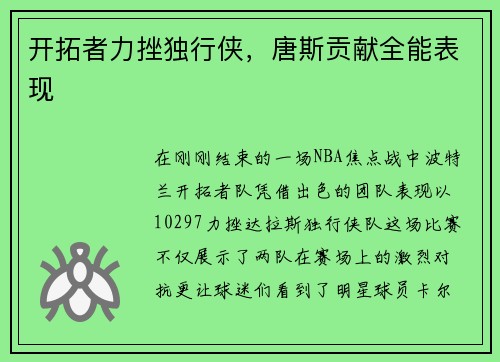 开拓者力挫独行侠，唐斯贡献全能表现