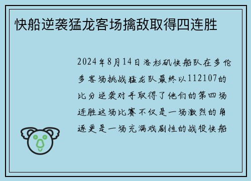 快船逆袭猛龙客场擒敌取得四连胜