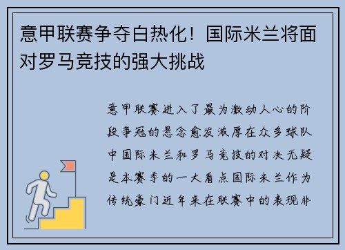 意甲联赛争夺白热化！国际米兰将面对罗马竞技的强大挑战