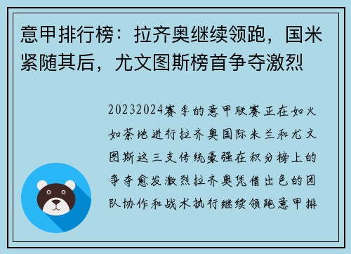 意甲排行榜：拉齐奥继续领跑，国米紧随其后，尤文图斯榜首争夺激烈