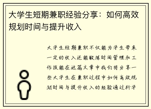 大学生短期兼职经验分享：如何高效规划时间与提升收入