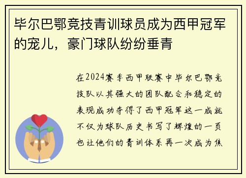 毕尔巴鄂竞技青训球员成为西甲冠军的宠儿，豪门球队纷纷垂青