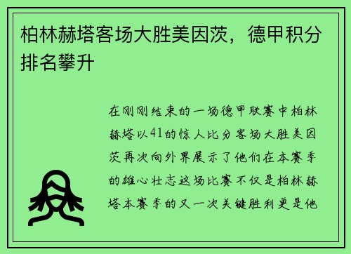 柏林赫塔客场大胜美因茨，德甲积分排名攀升