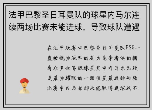 法甲巴黎圣日耳曼队的球星内马尔连续两场比赛未能进球，导致球队遭遇两连败