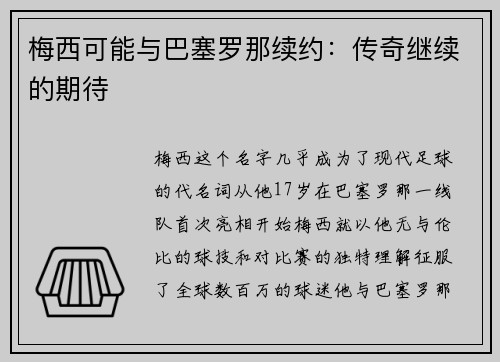 梅西可能与巴塞罗那续约：传奇继续的期待