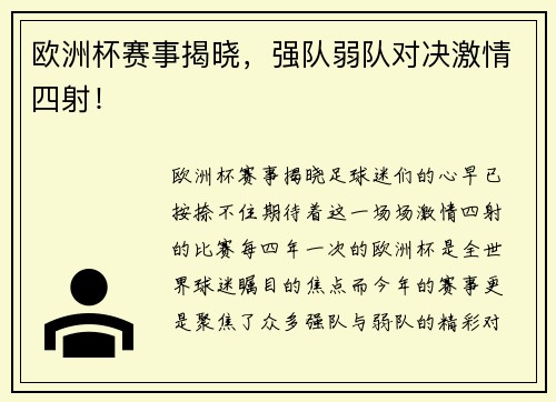 欧洲杯赛事揭晓，强队弱队对决激情四射！