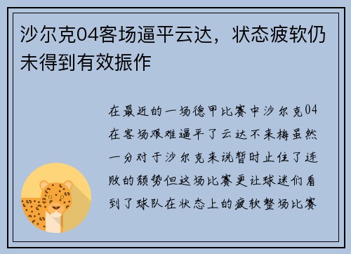 沙尔克04客场逼平云达，状态疲软仍未得到有效振作