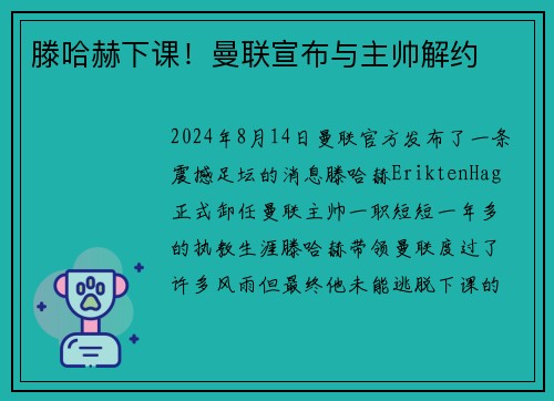 滕哈赫下课！曼联宣布与主帅解约