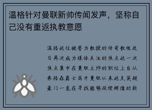 温格针对曼联新帅传闻发声，坚称自己没有重返执教意愿