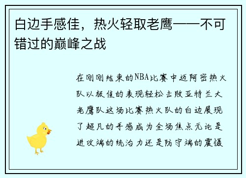 白边手感佳，热火轻取老鹰——不可错过的巅峰之战