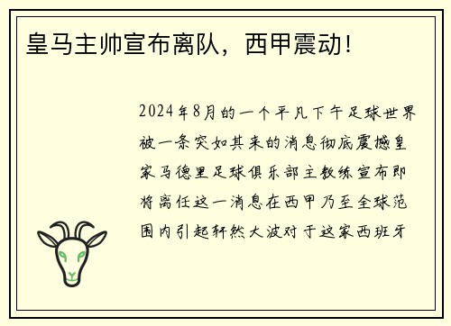 皇马主帅宣布离队，西甲震动！