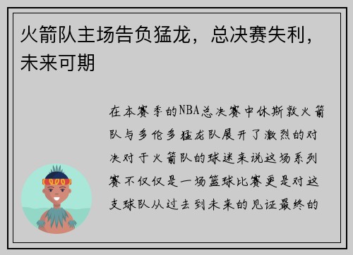 火箭队主场告负猛龙，总决赛失利，未来可期