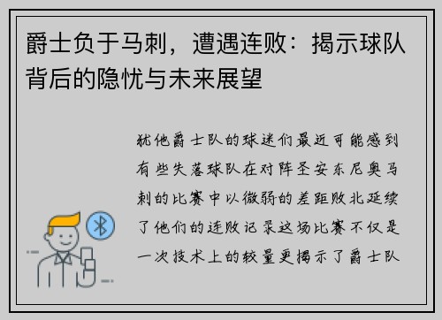 爵士负于马刺，遭遇连败：揭示球队背后的隐忧与未来展望